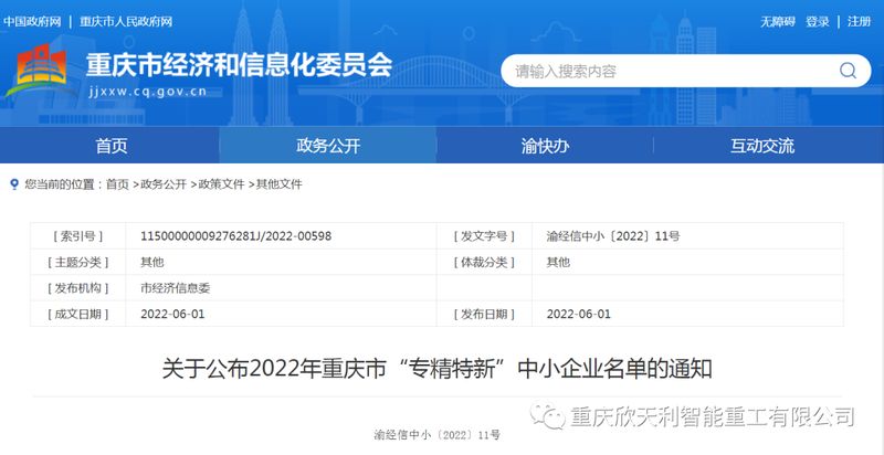 喜訊！重慶欣天利榮獲2022年重慶市“專精特新”企業稱號